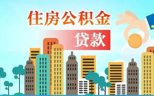 东方公积金买房政策（东方广州公积金买房政策）